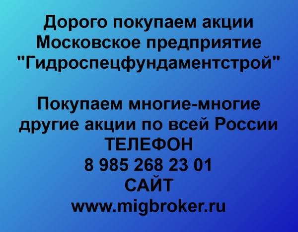 Продать акции Гидроспецфундаментстрой